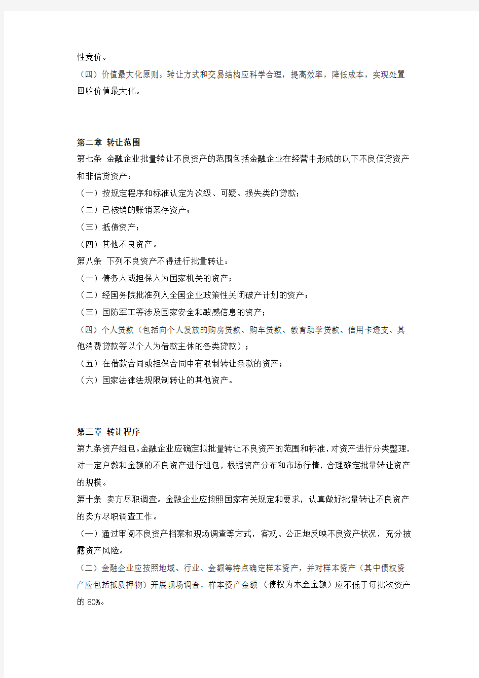 金融企业不良资产批量转让管理办法