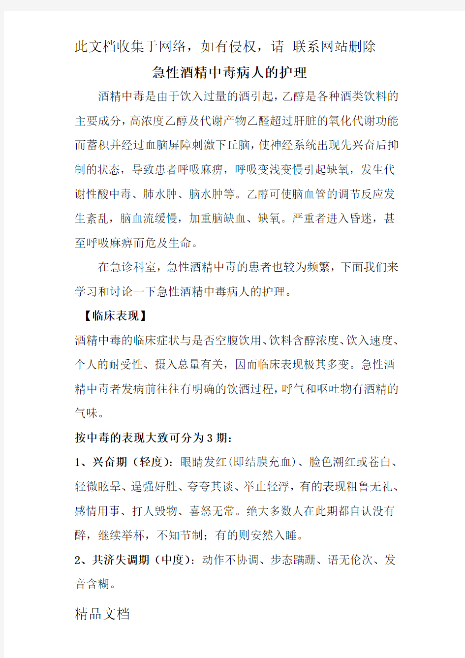 最新整理急性酒精中毒病人的护理复习课程