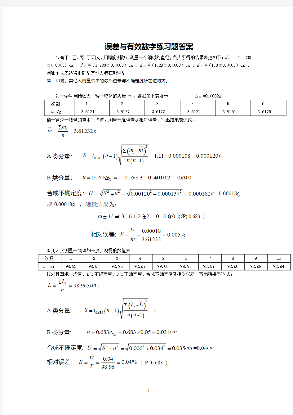 华理大物实验答案(误差与有效数字,基本测量)