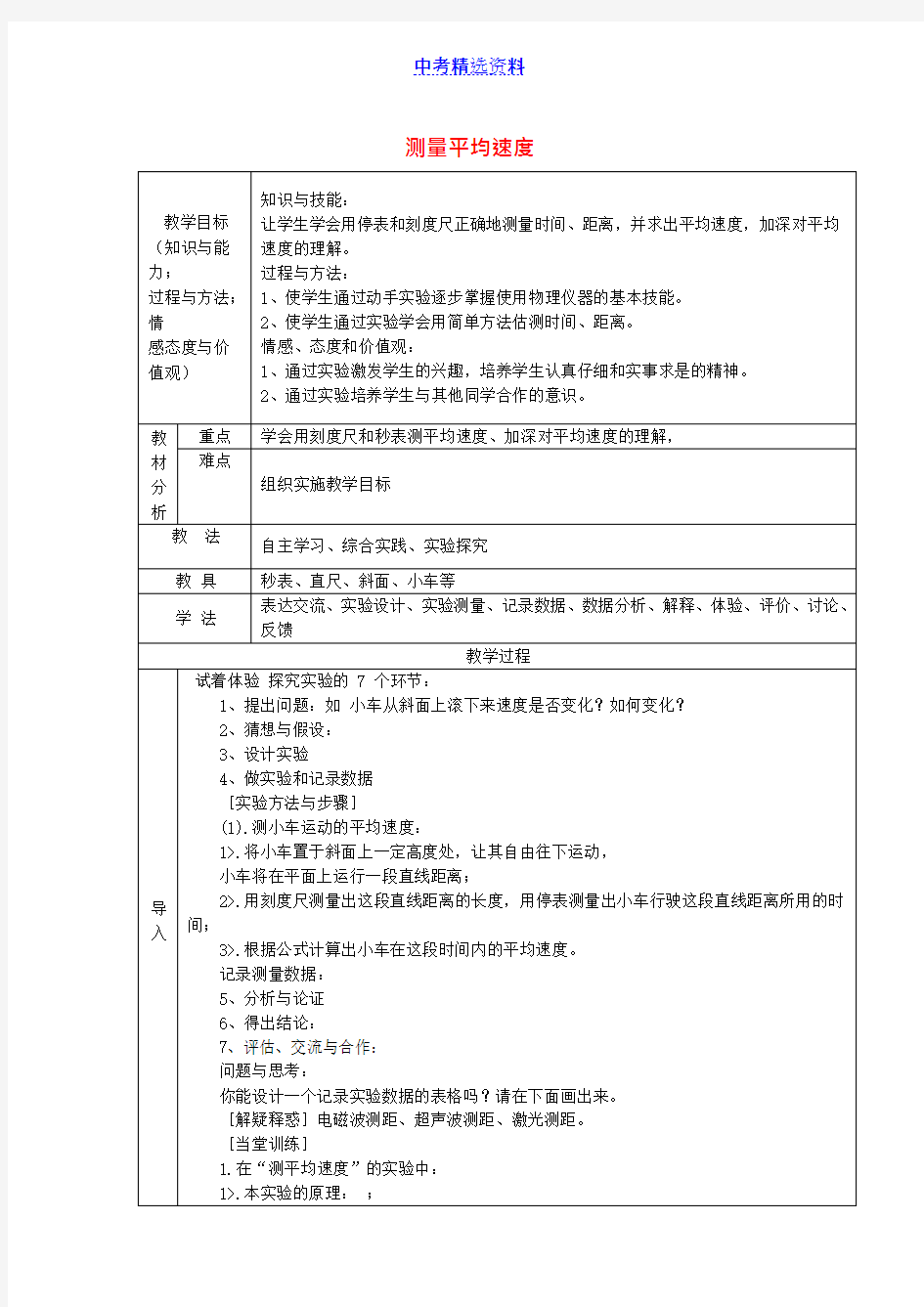 初中物理测量平均速度教案1(可编辑修改word版)