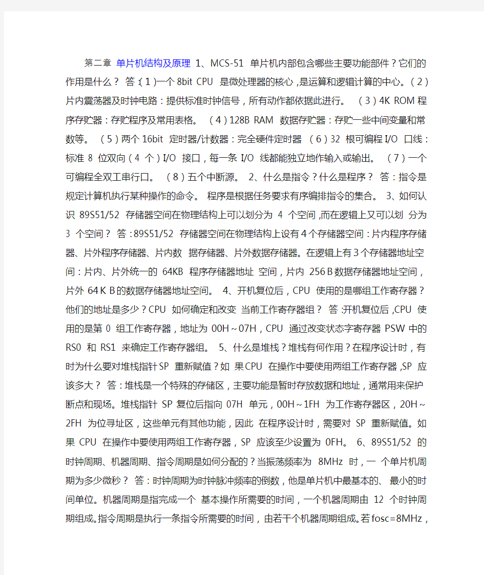 单片机与微机原理及应用课后答案电子工业出版社