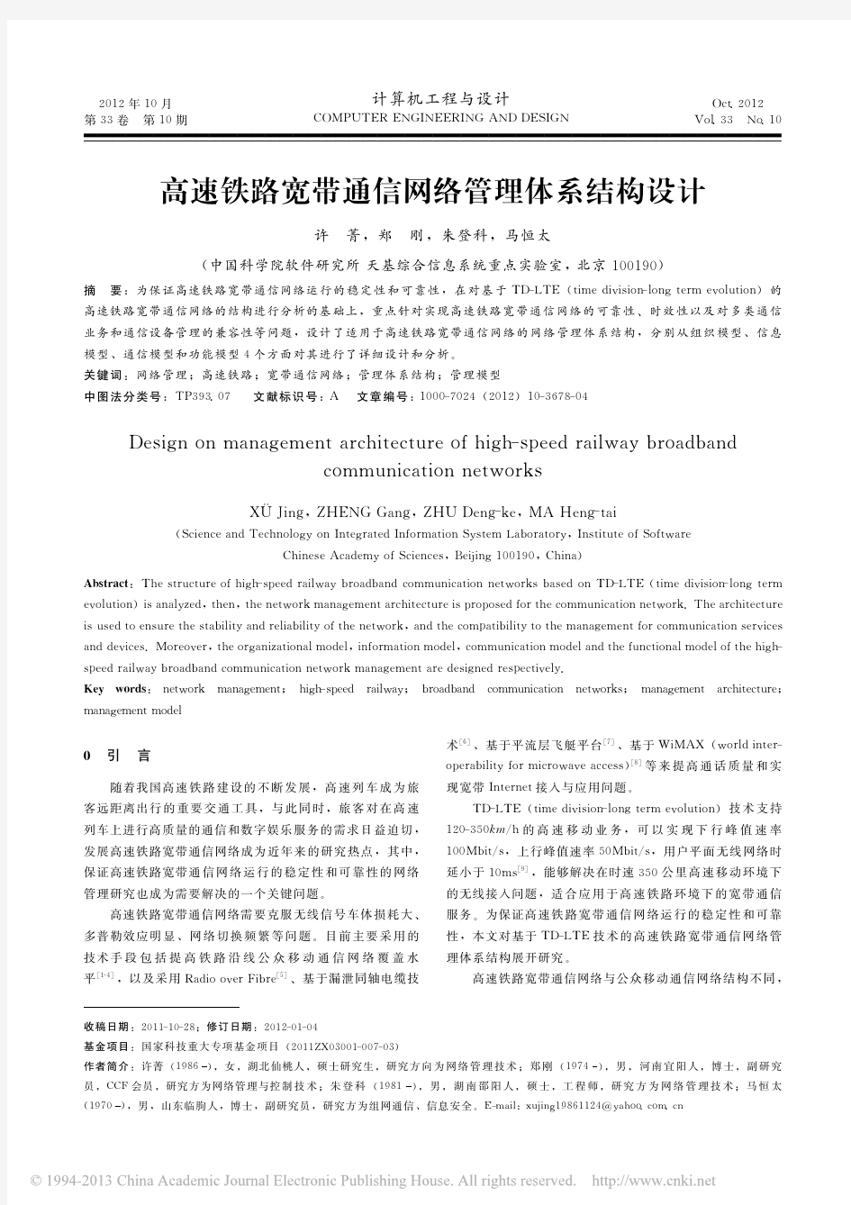 高速铁路宽带通信网络管理体系结构设计_许菁