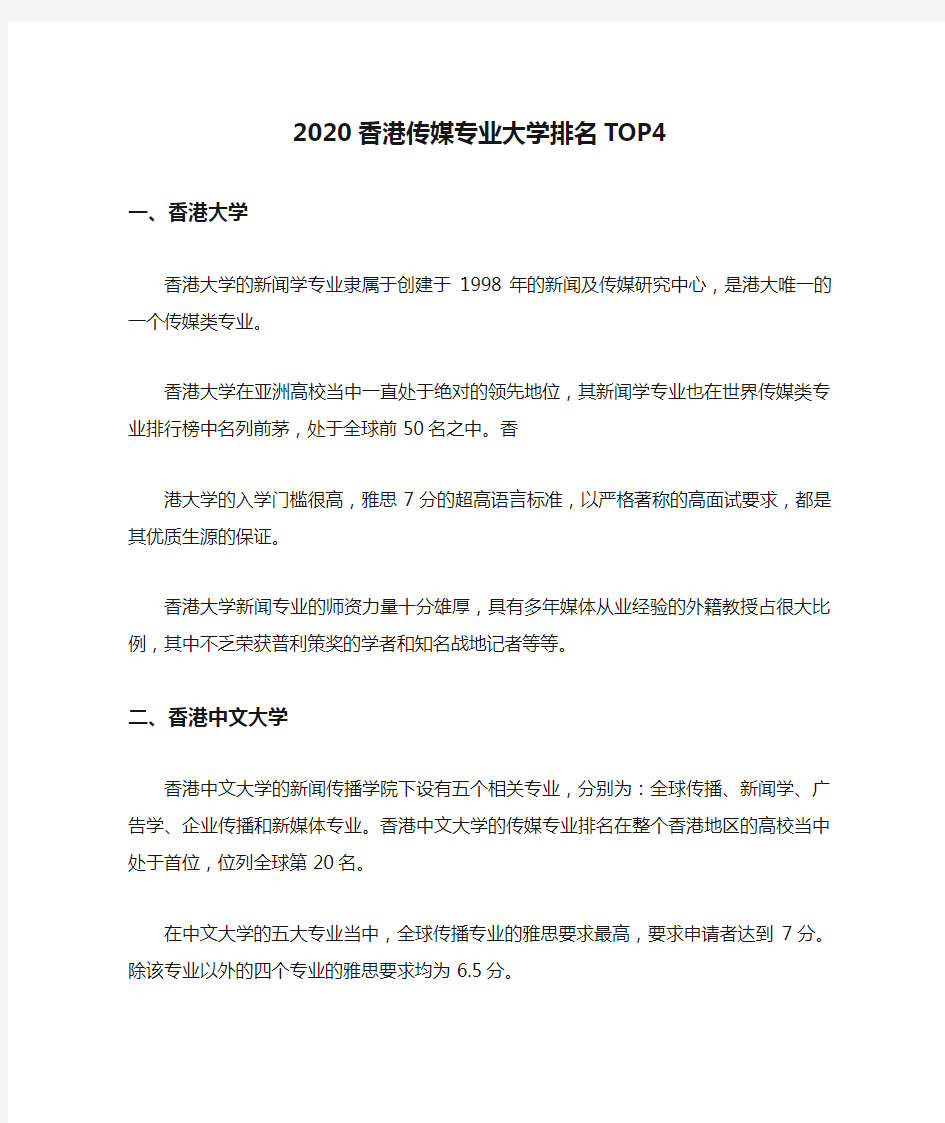 2020香港传媒专业大学排名TOP4