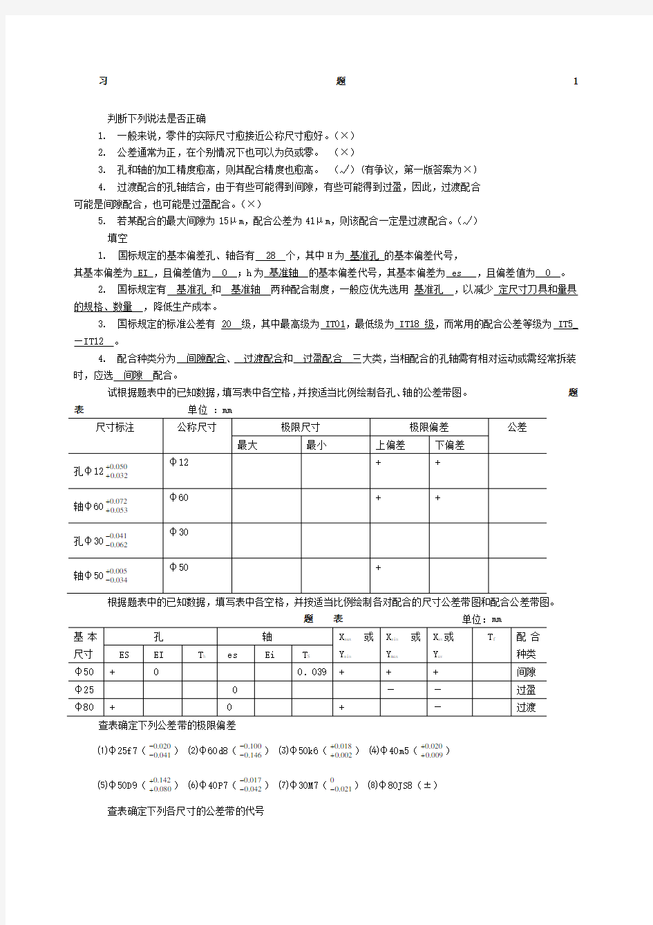 互换性与技术测量基础第二版课后答案 