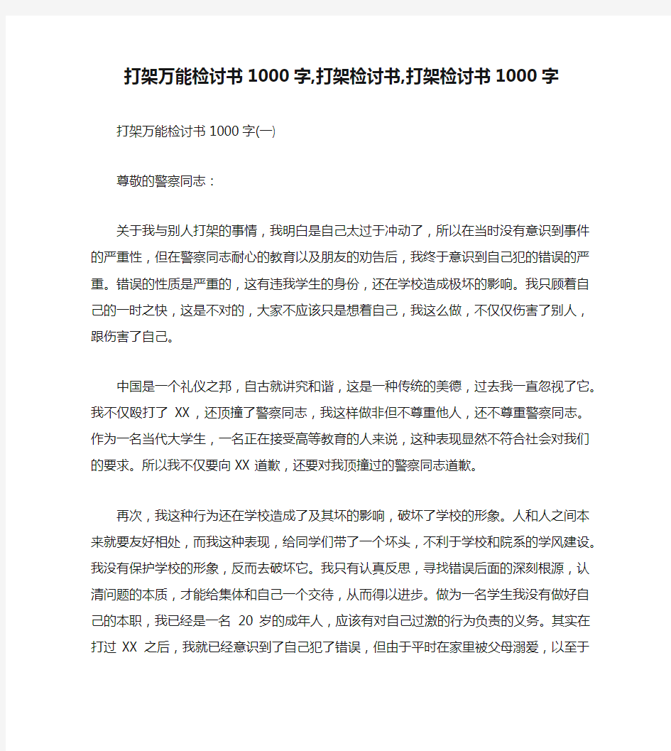 打架万能检讨书1000字,打架检讨书,打架检讨书1000字