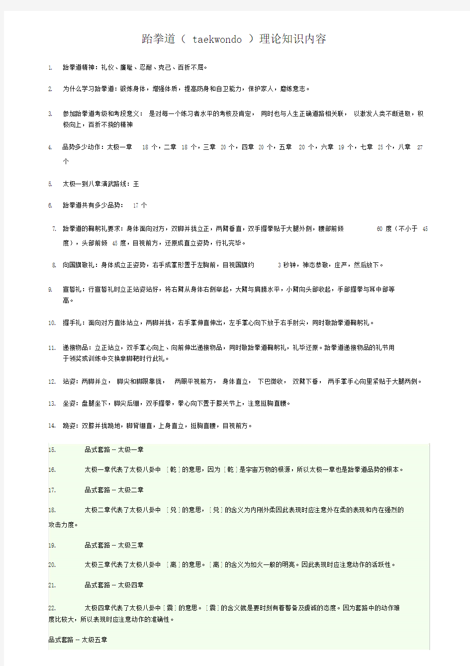 跆拳道理论内容.doc