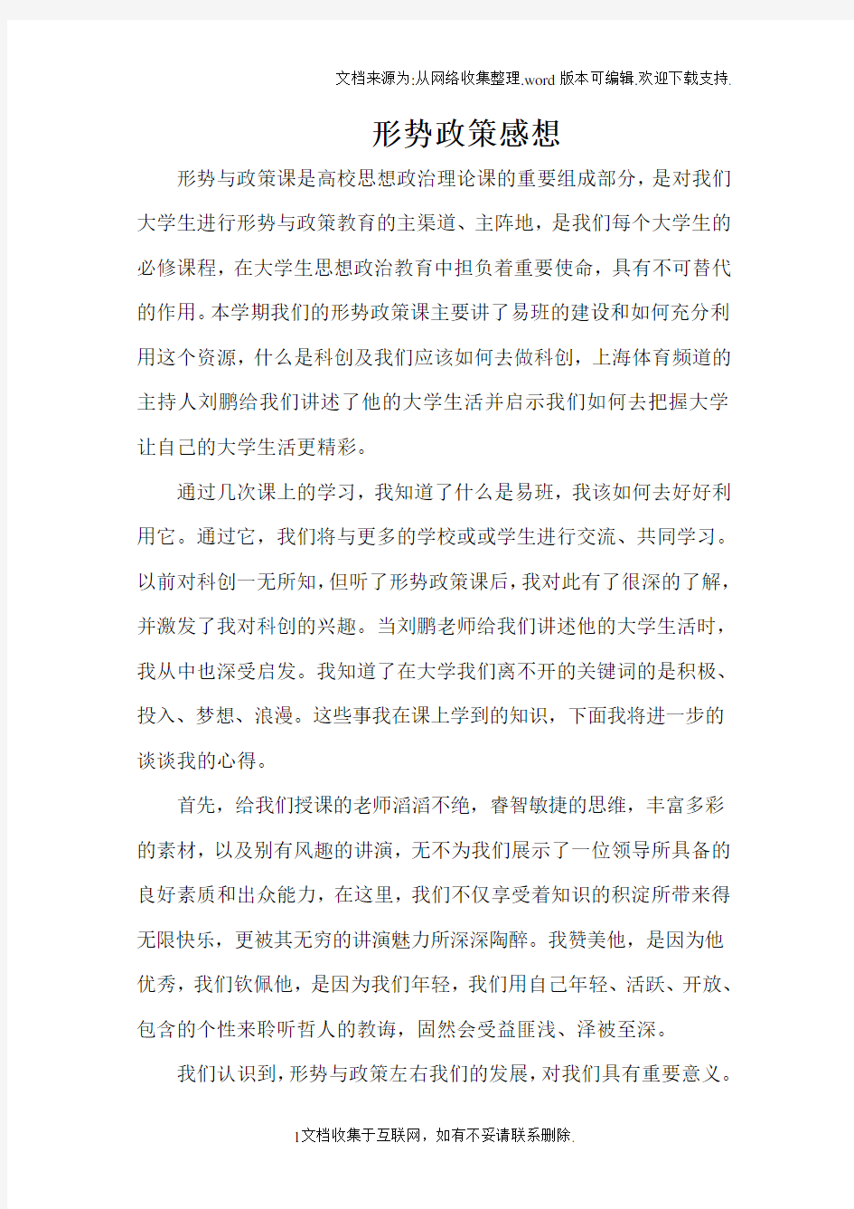 形势与政策课程感想