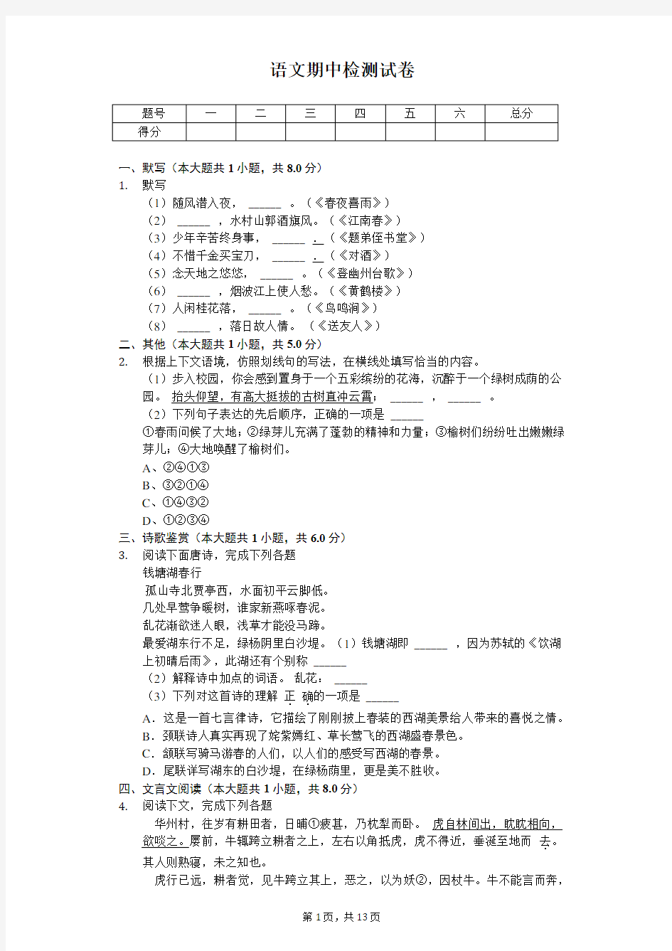 2020年上海六年级(下)期中语文试卷   