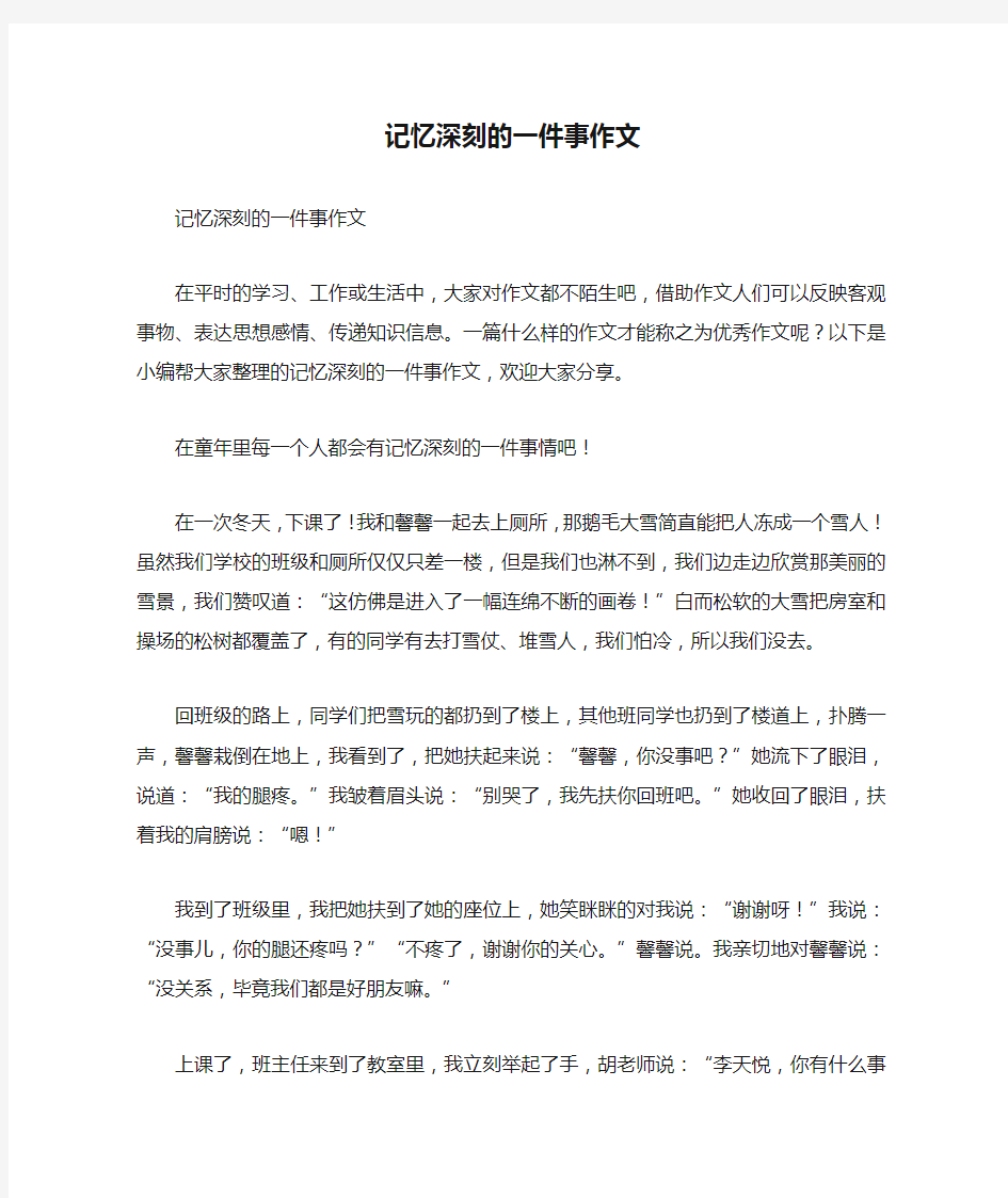 记忆深刻的一件事作文