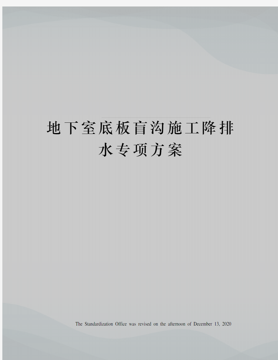 地下室底板盲沟施工降排水专项方案