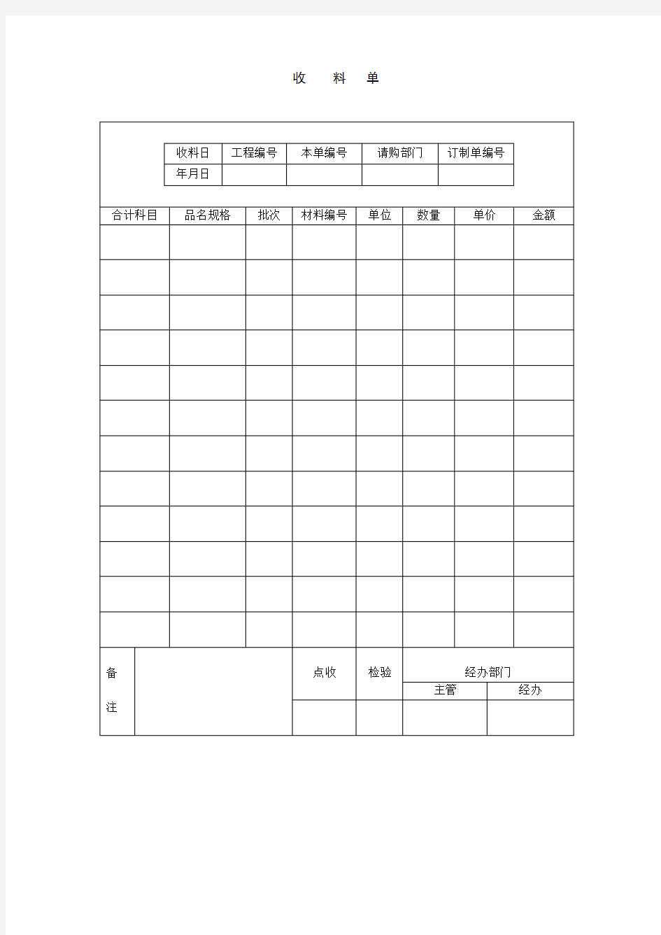 收料单(范本)