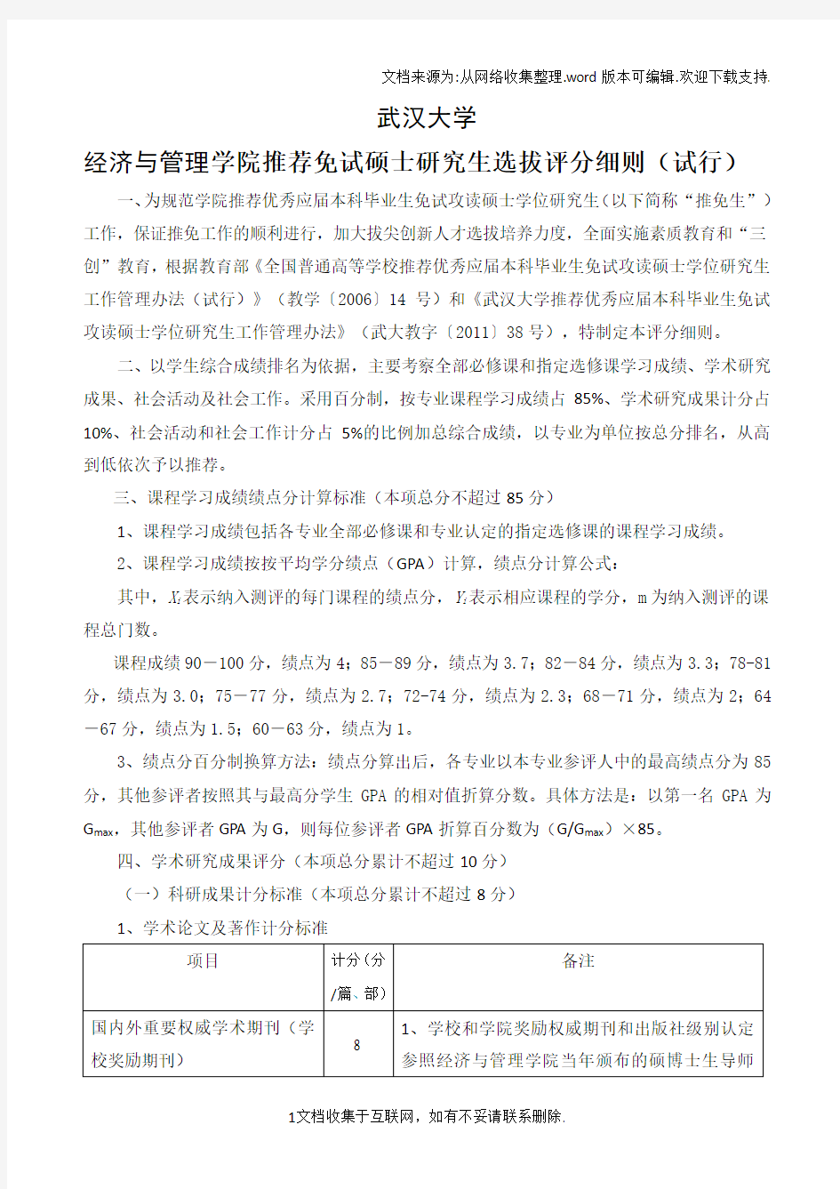 武汉大学经济与管理学院保研细则