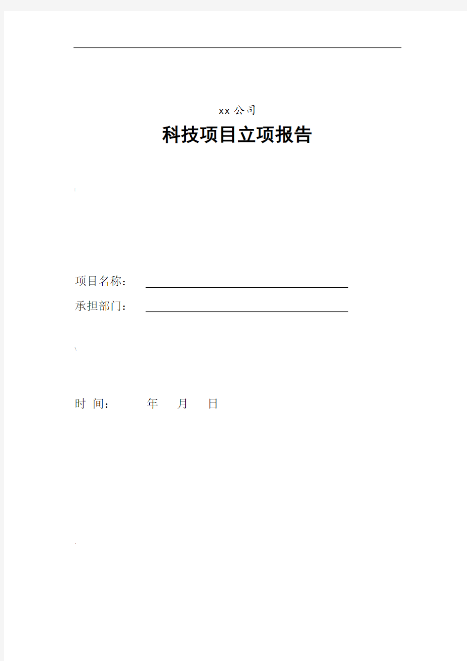 科技项目立项报告模板