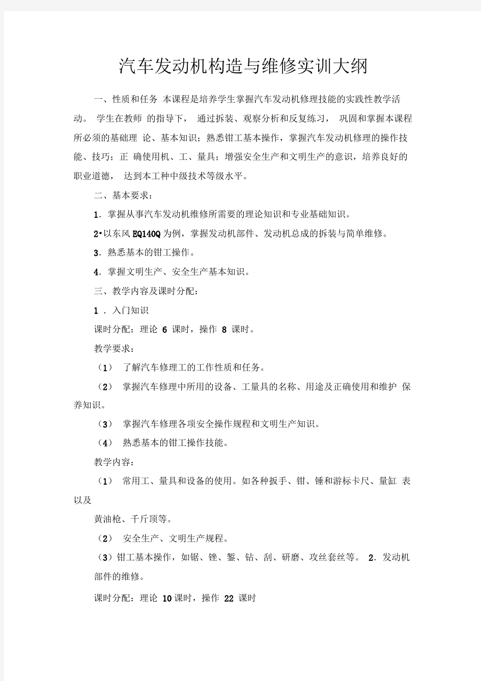 汽车发动机构造与维修实训大纲