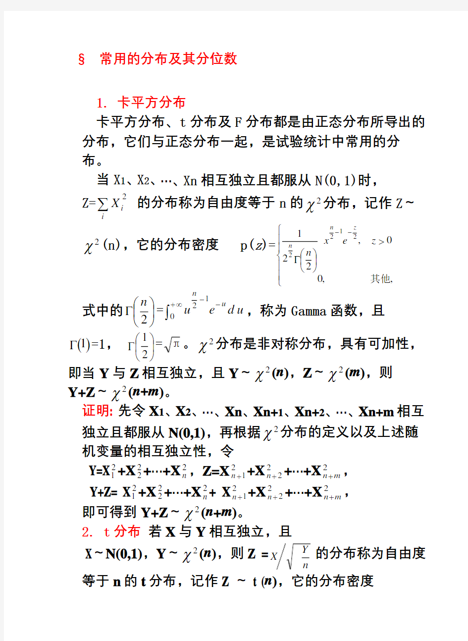 统计学常用分布及其分位数