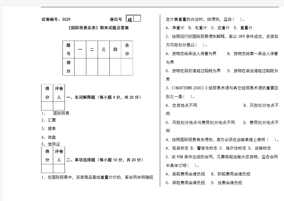 《国际贸易实务》期末试题及答案