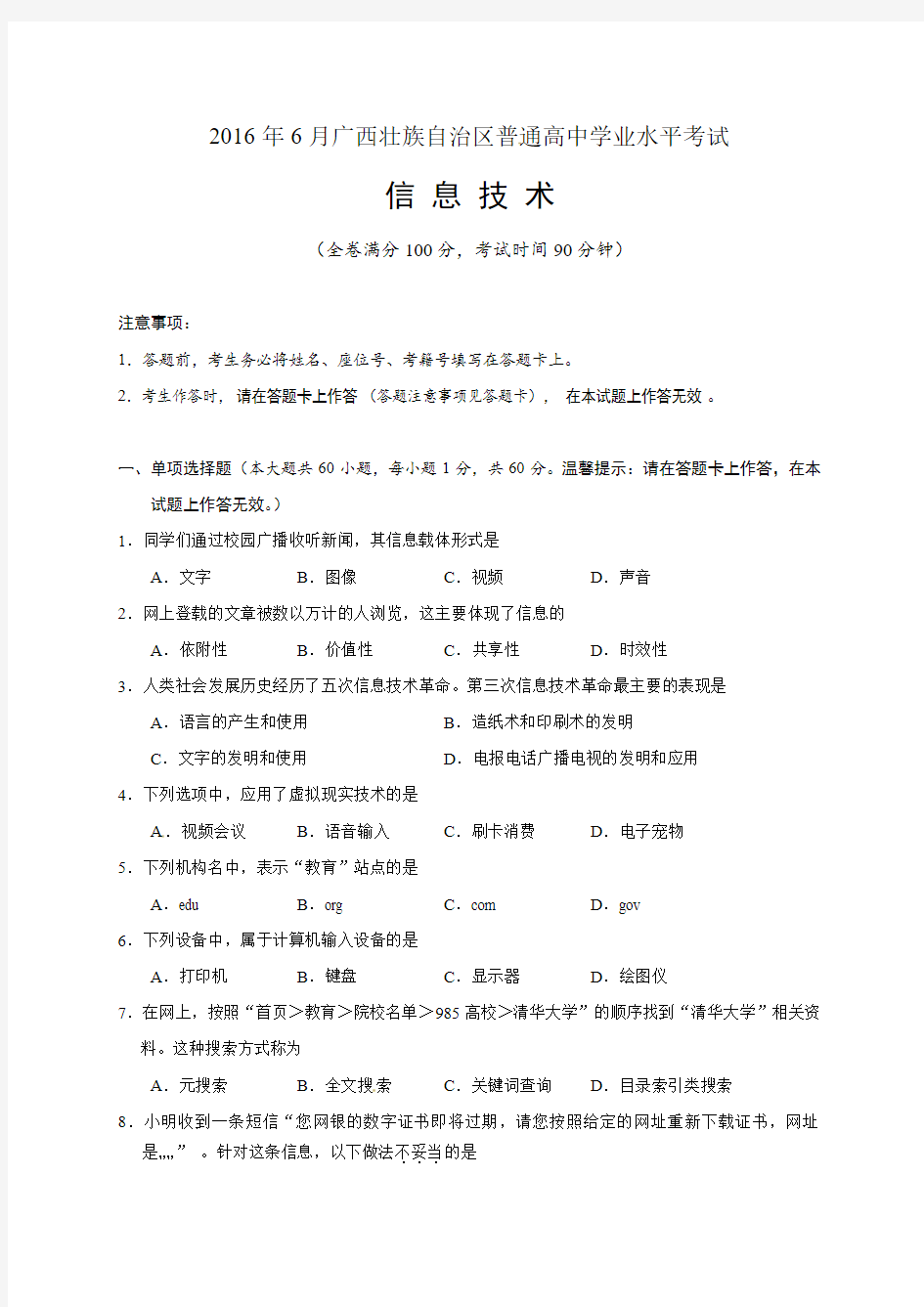 广西壮族自治区普通高中2016年6月学业水平考试信息技术试题