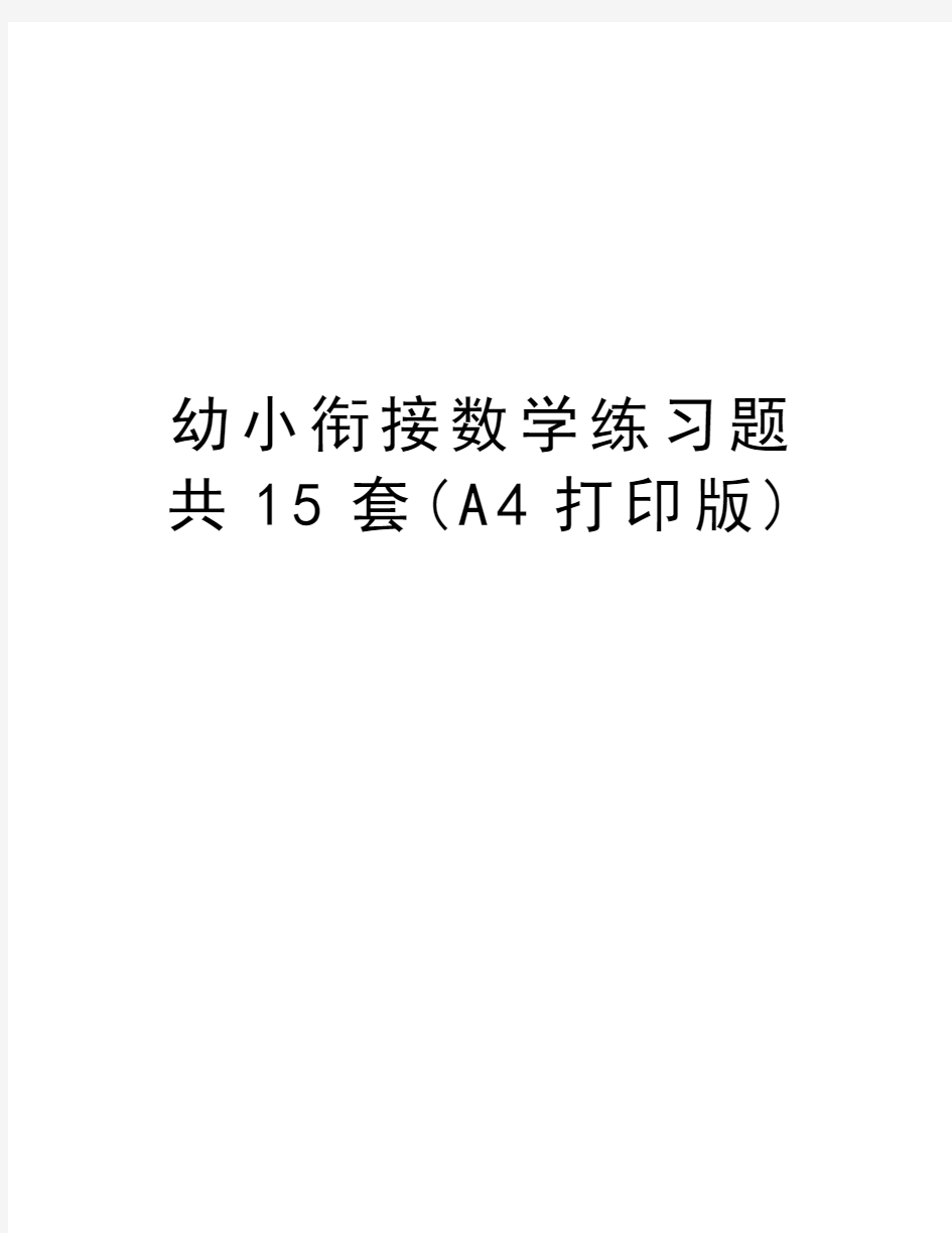 幼小衔接数学练习题共15套(A4打印版)资料讲解