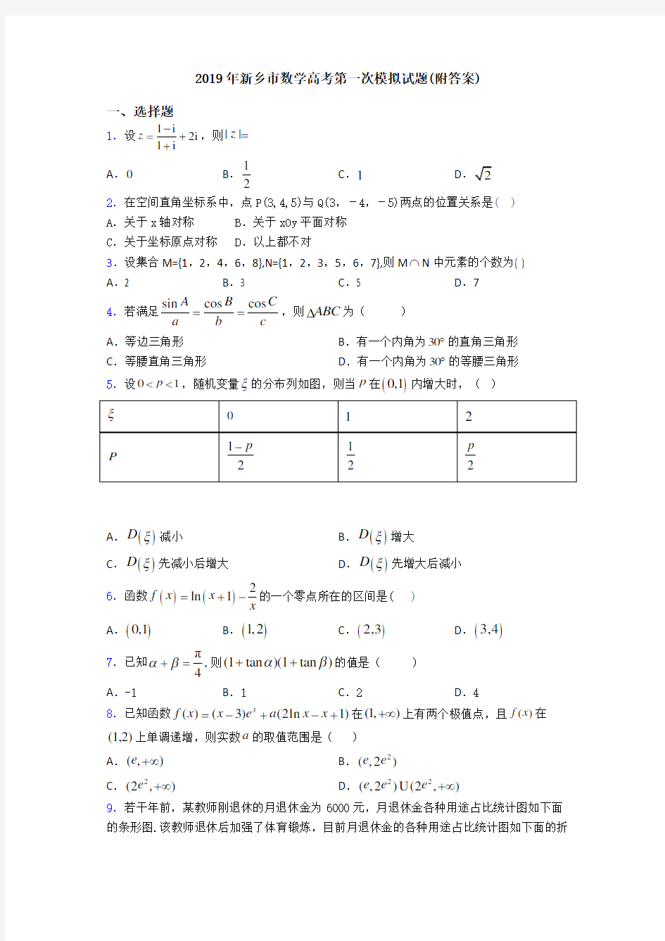 2019年新乡市数学高考第一次模拟试题(附答案)