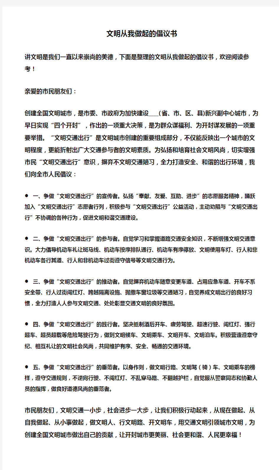 (倡议书)文明从我做起的倡议书