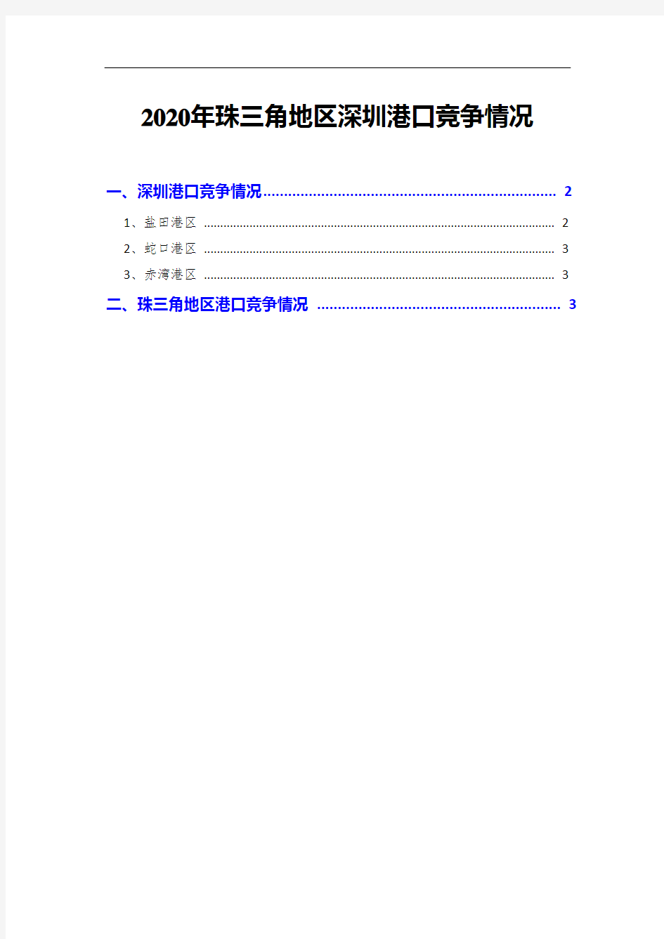 2020年珠三角地区深圳港口竞争情况