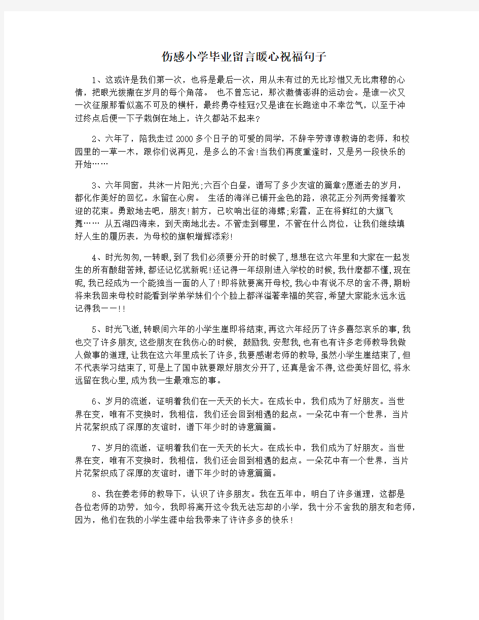 伤感小学毕业留言暖心祝福句子