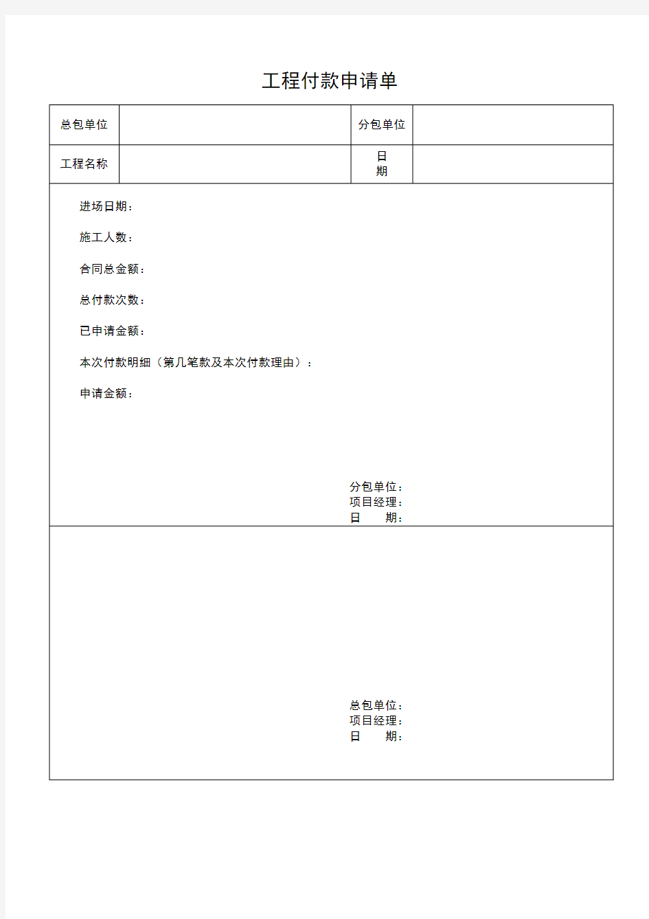 工程付款申请单(工程部表格通用模板)