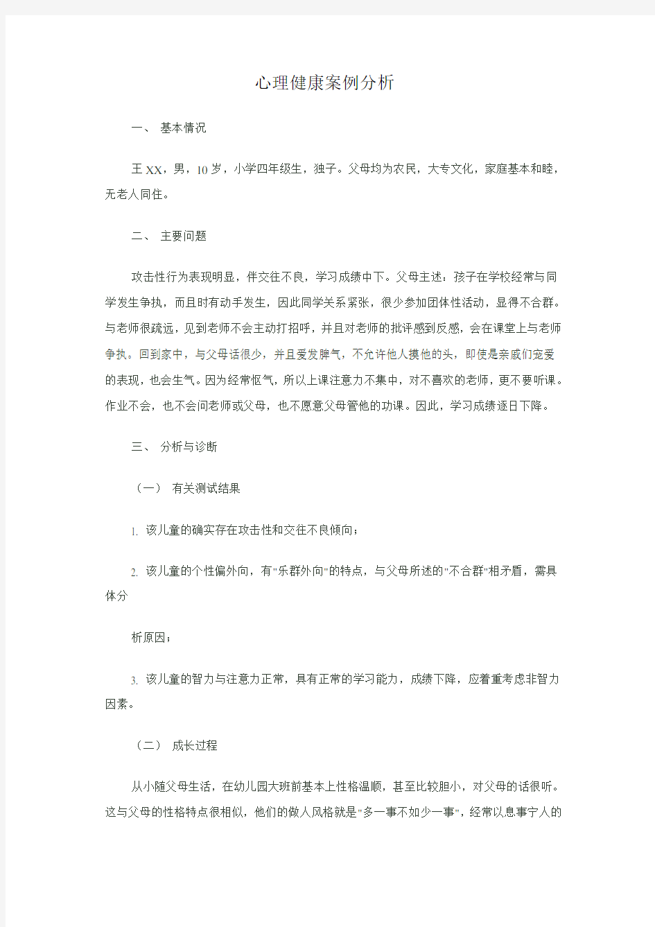 心理健康教育案例分析1