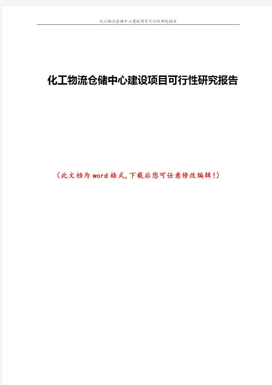 化工物流仓储中心建设项目可行性研究报告