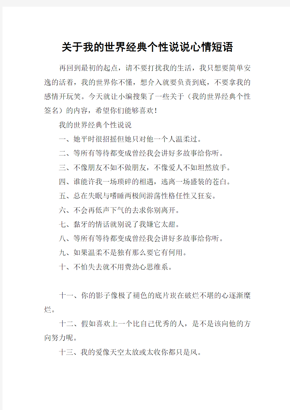 关于我的世界经典个性说说心情短语