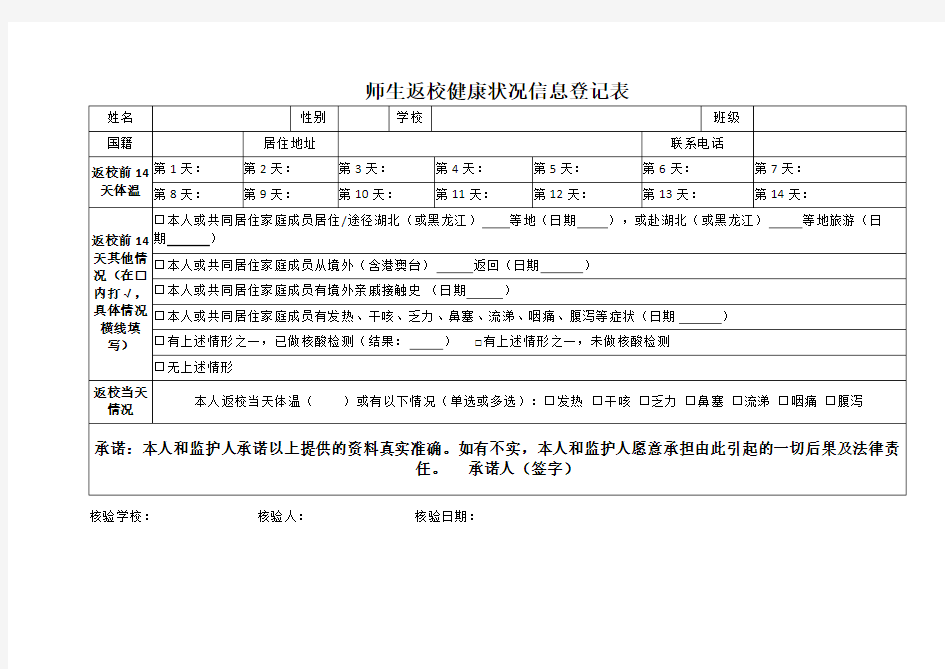 师生返校健康状况信息登记表