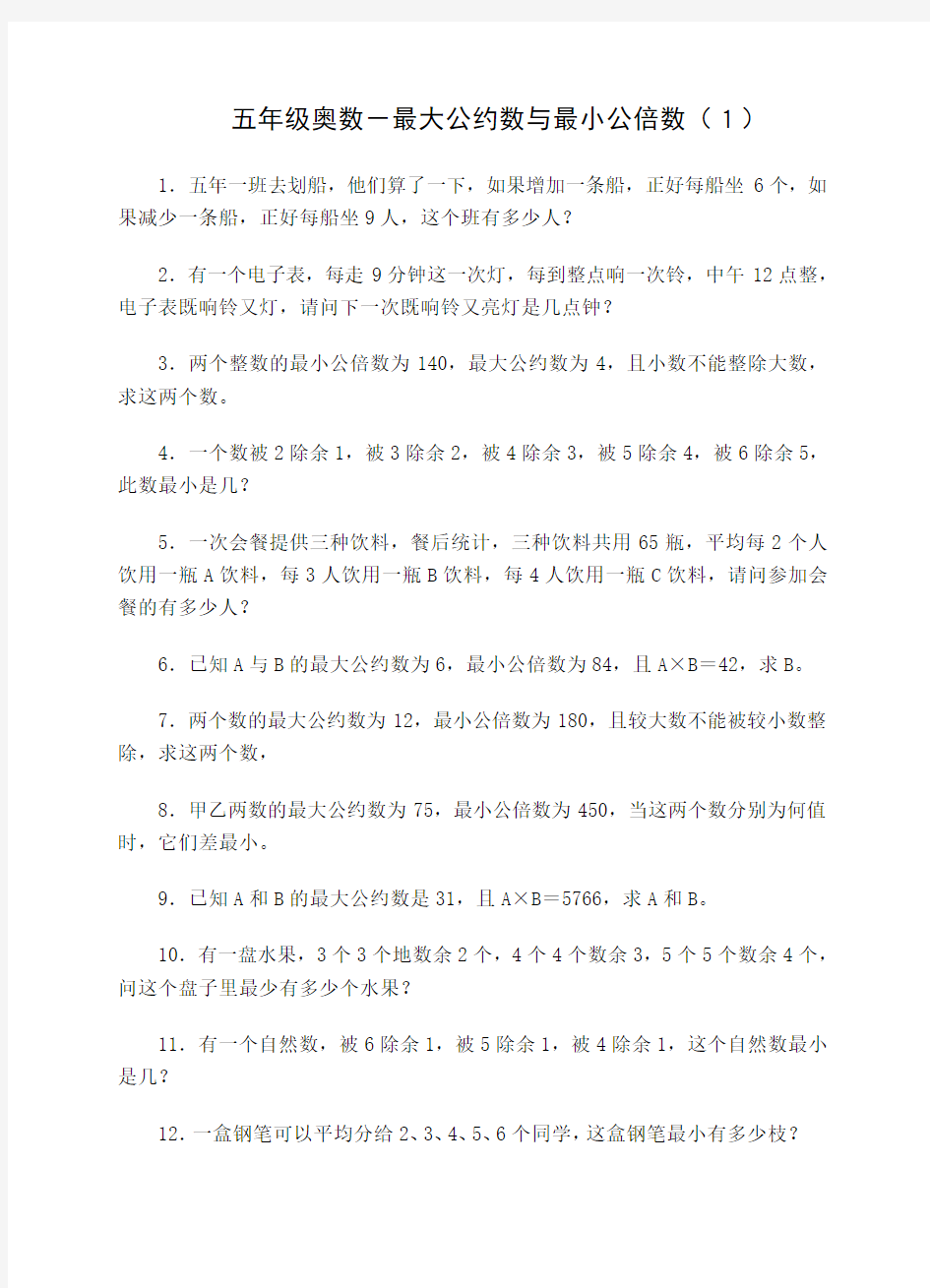 五年级奥数-最大公约数与最小公倍数