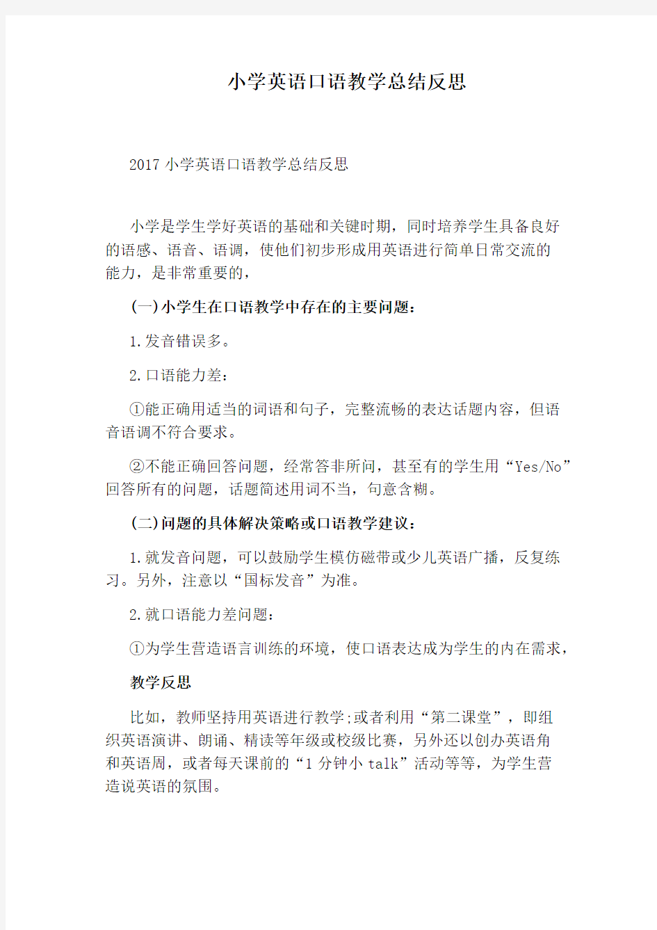 小学英语口语教学总结反思