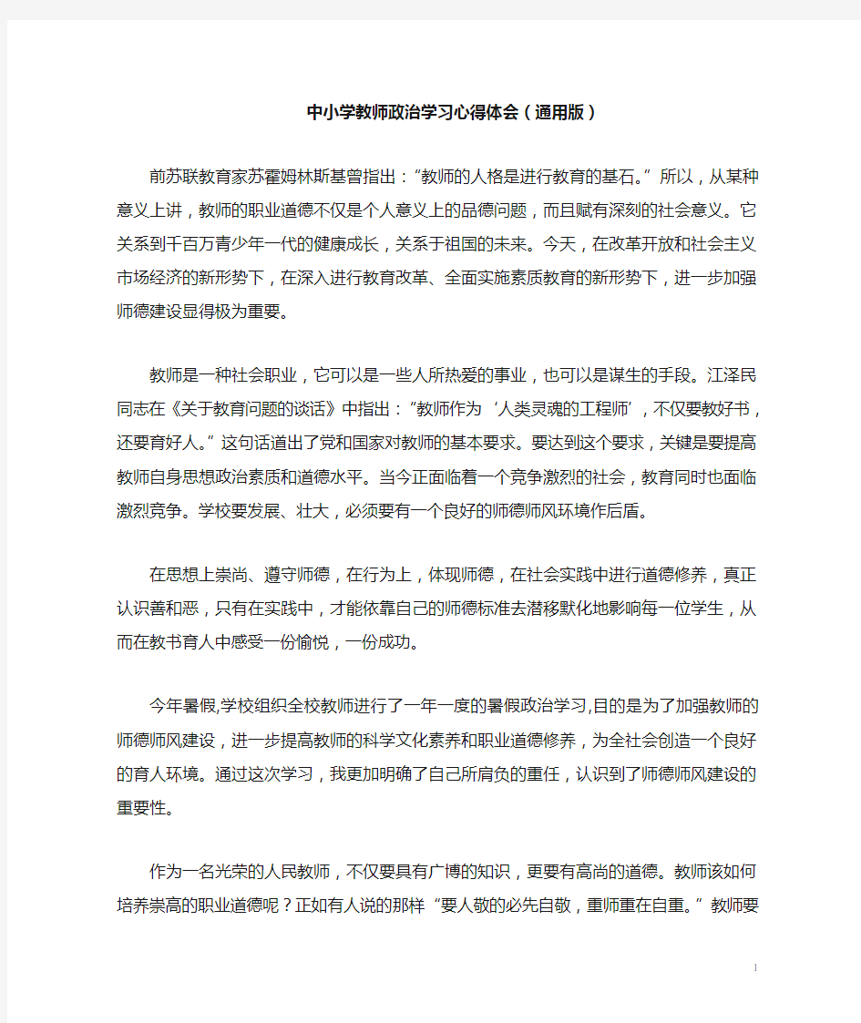 中小学教师政治学习心得体会(通用版)