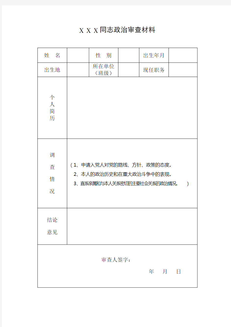 政审材料表格(A4版本)