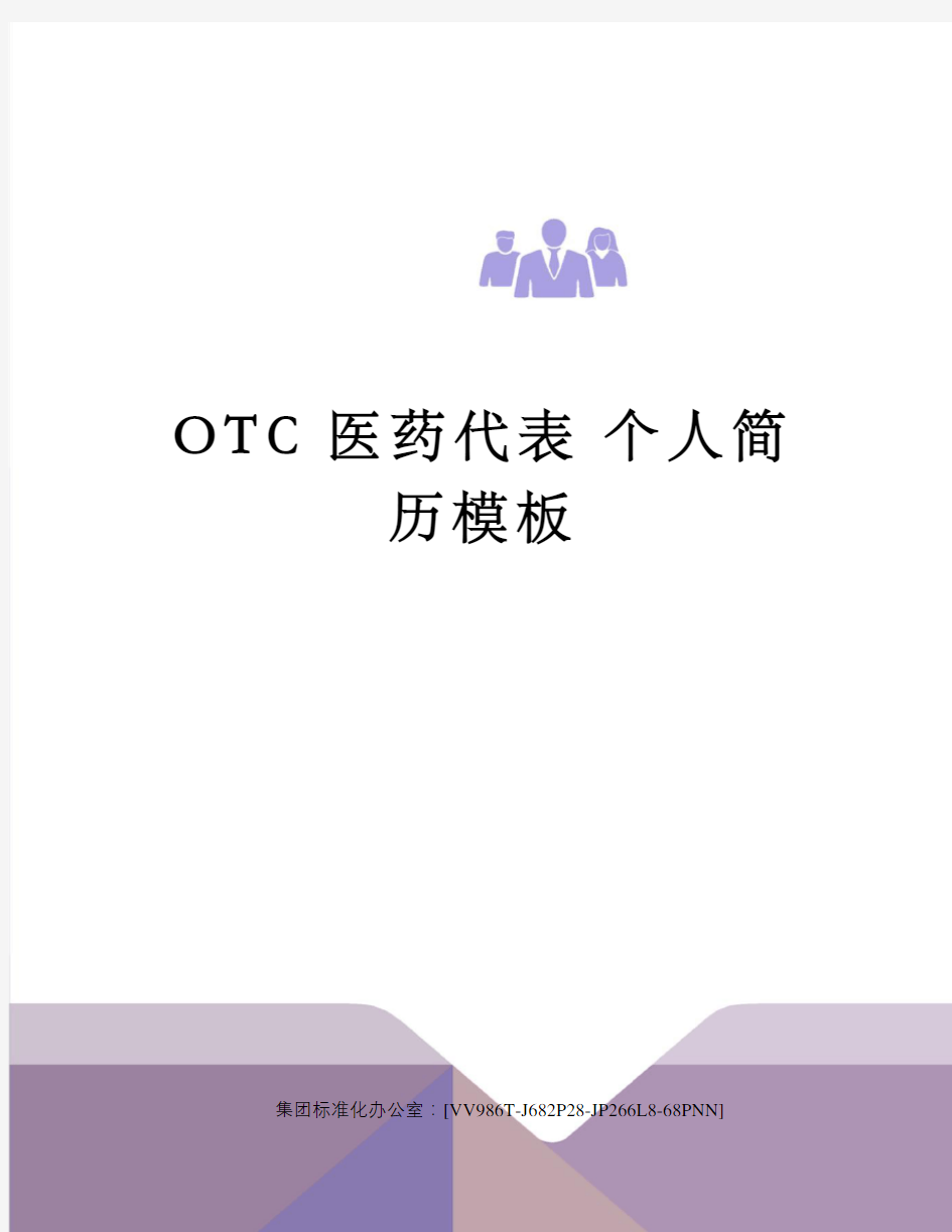 OTC医药代表 个人简历模板