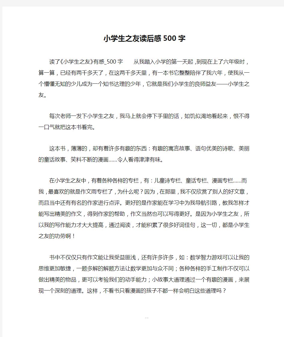 小学生之友读后感500字_读后感