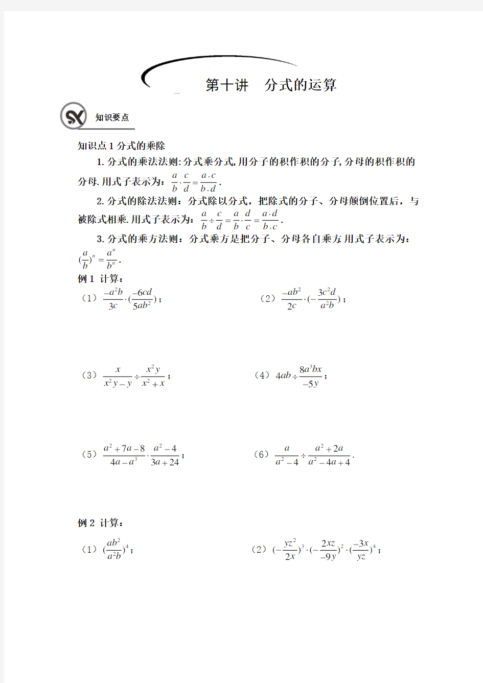 沪教版(上海)七年级第一学期第十讲  分式的运算