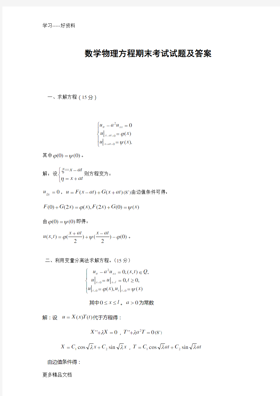 数学物理方程期末考试试题及答案汇编