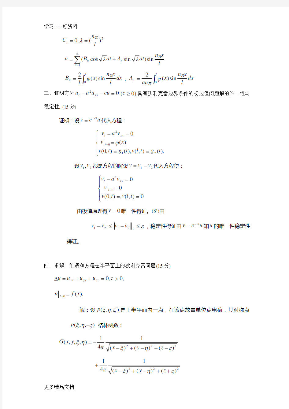 数学物理方程期末考试试题及答案汇编