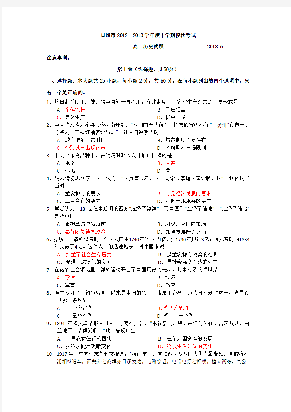 山东省日照市2012-2013学年高一下学期模块考试历史试题含答案