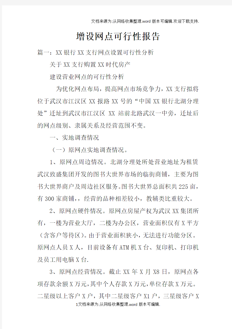 增设网点可行性报告doc