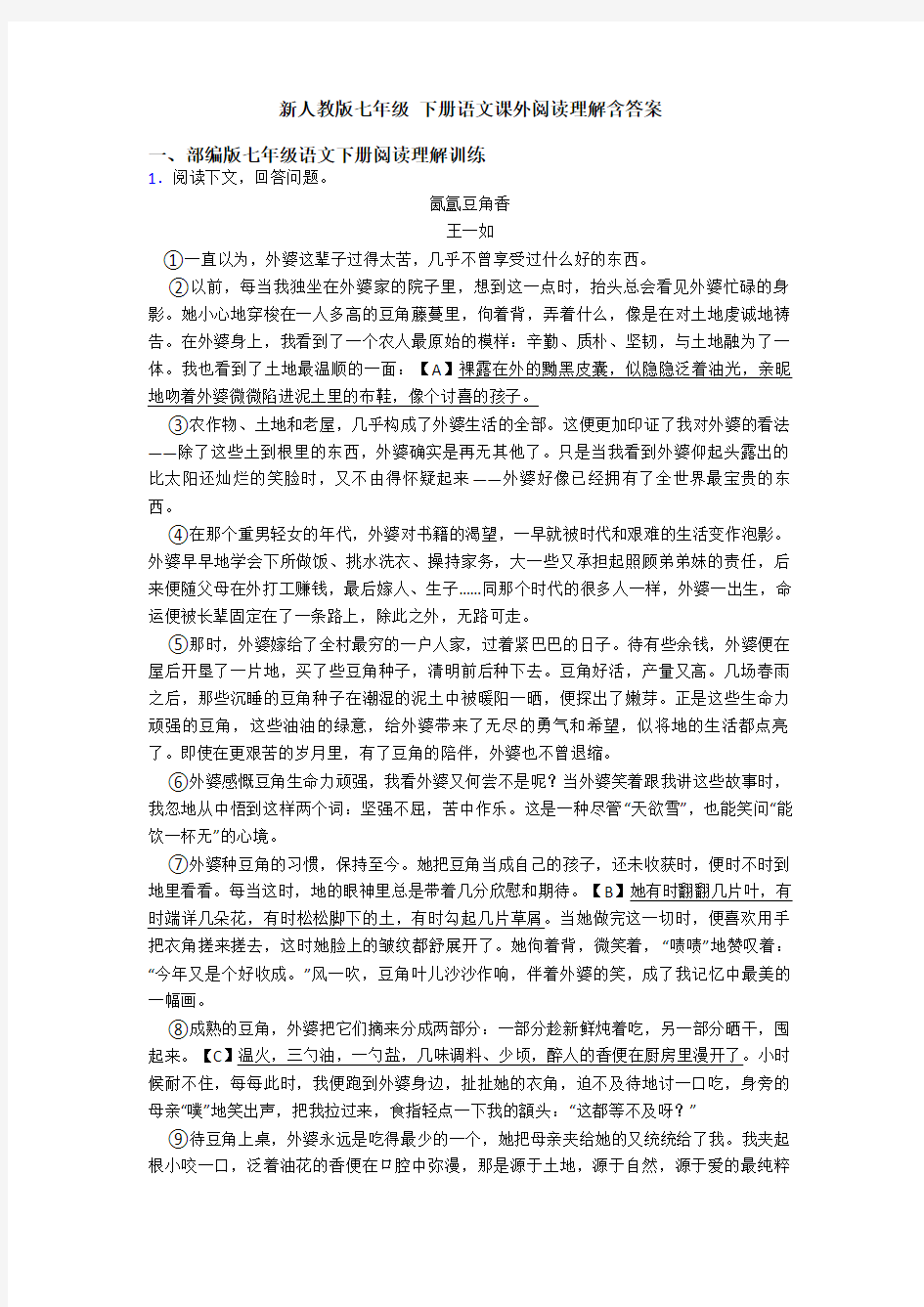 新人教版七年级 下册语文课外阅读理解含答案