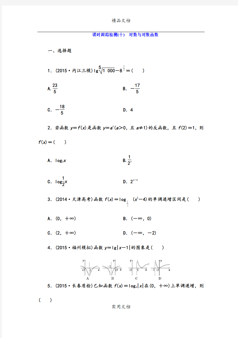 课时跟踪检测(十) 对数与对数函数