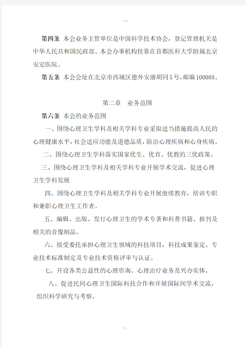 中国心理卫生协会章程