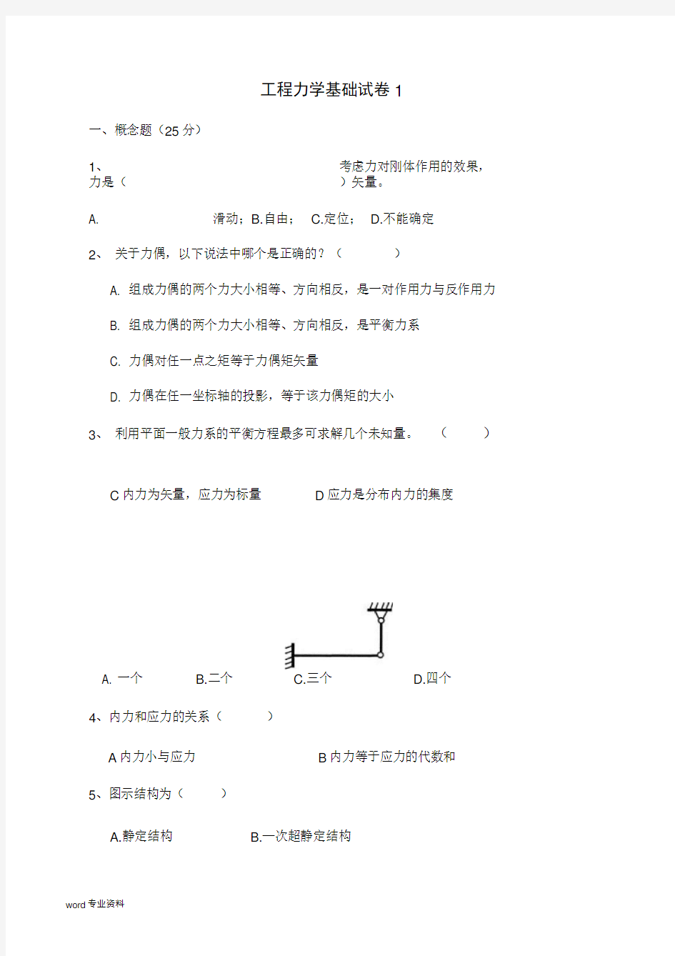 工程力学基础试全解