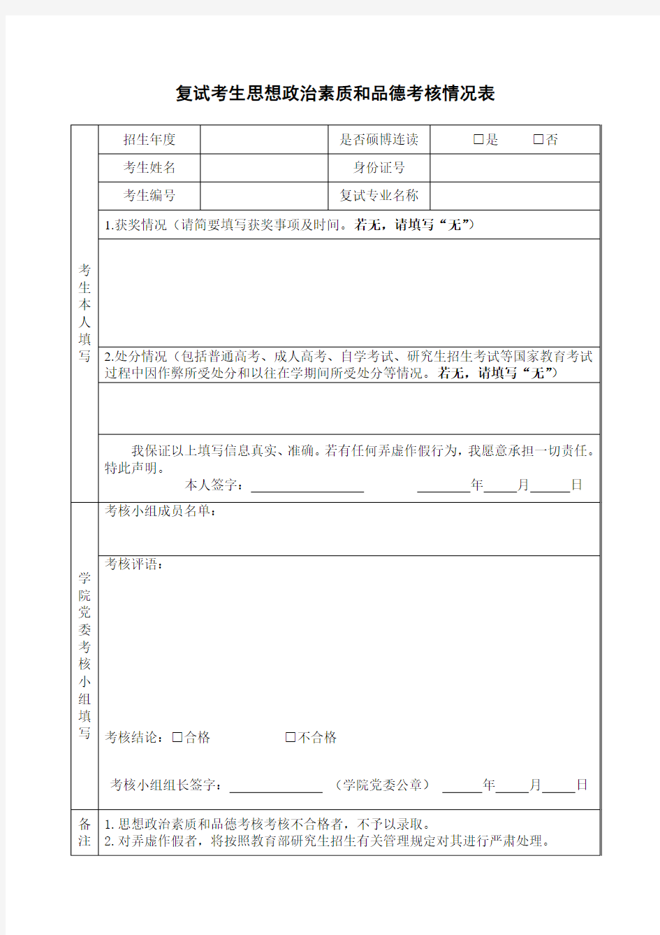 复试考生思想政治素质和品德考核情况表