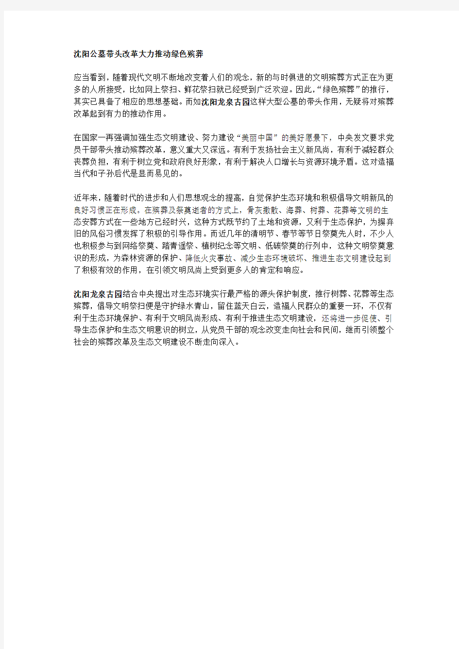 沈阳公墓带头改革大力推动绿色殡葬