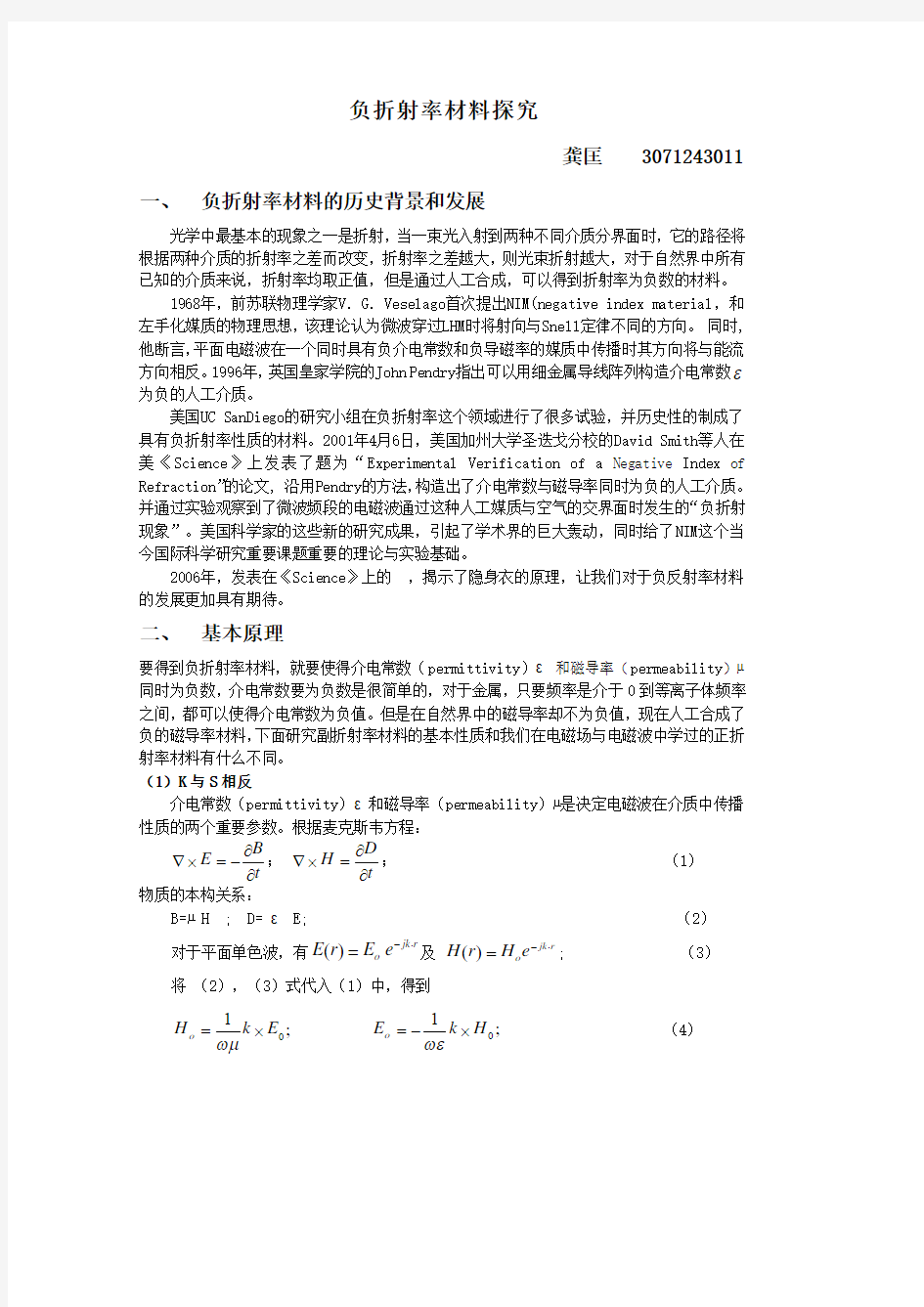 负折射率材料探究