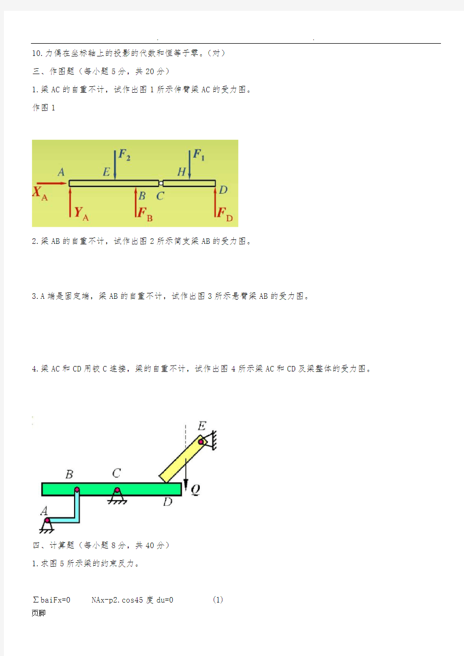 国开电大建筑力学形成性考核册(线下提交)答案